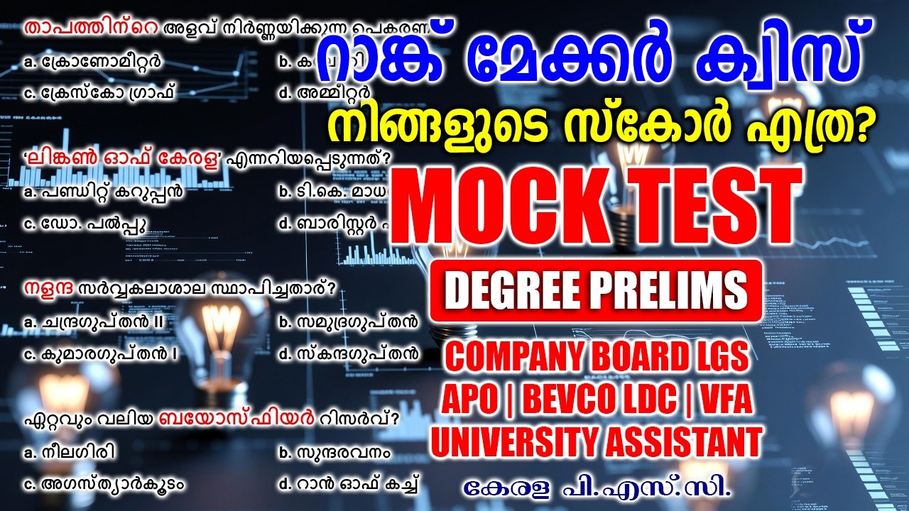 50 ചോദ്യങ്ങൾ, 20 മിനിറ്റ്! നിങ്ങളുടെ സ്കോർ എത്ര? |Mock Test |Degree Prelims |Company Board LGS
