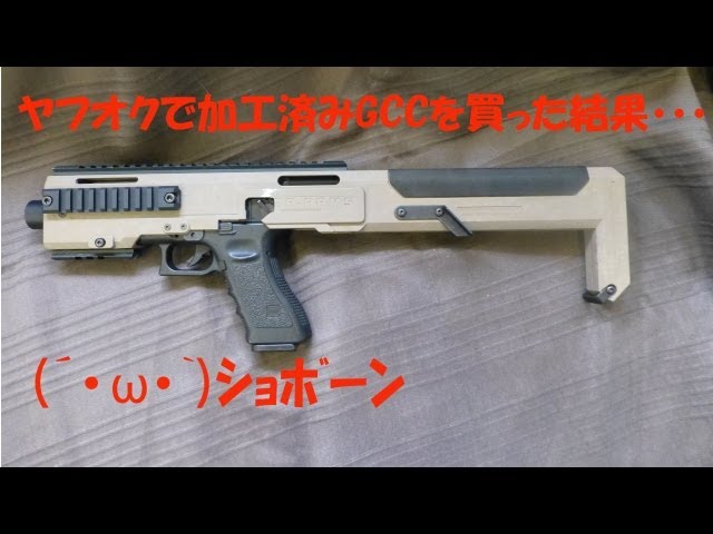 HERA-ARMSタイプグロックCCキットを買ったけど・・ - YouTube