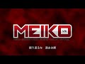 【MEIKO】Storm is the Red【オリジナル】