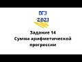 Сумма арифметической прогрессии на ОГЭ задание 14. Разбор заданий, применение формулы суммы.