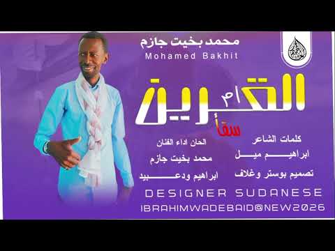 انتظرونا قريبأ الاغنيه كامله القرين ام سقأ الفنان المبدع محمد بخيت جازم 