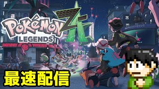 最速配信】ポケモンレジェンズZ-Aをやるぞ！現在ランクD【Switch2