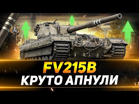 Видео: FV215B - БЕРЁМ ТРИ ОТМЕТКИ НА СИЛЬНОМ ТАНКЕ