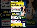 NIOS से उसी साल Pass कैसे करें? On Demand Exam का पूरा सच 🔥 #niosadmission2026 #shortsviral