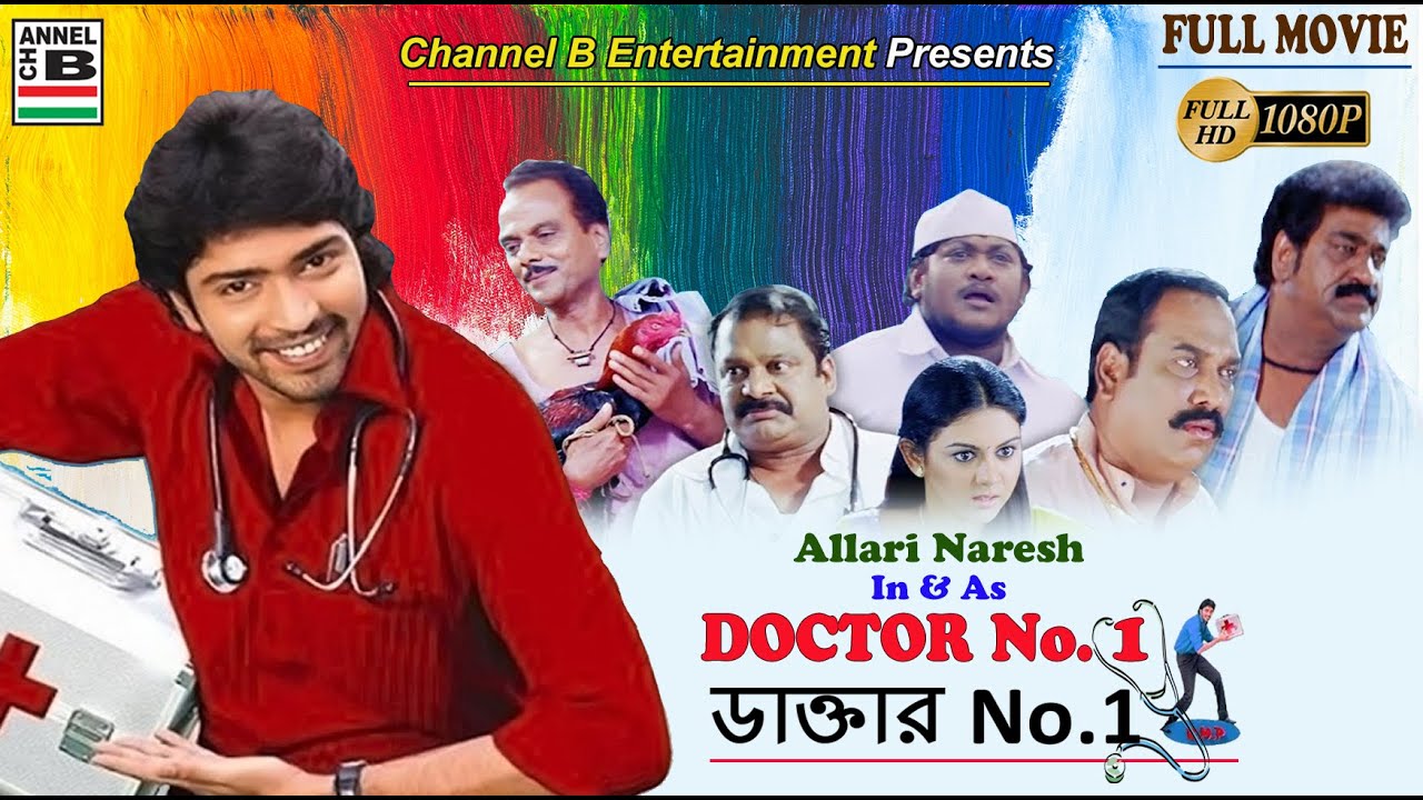 ডাক্তার No.1 | Doctor No.1 | Allari Naresh | Comedy | Dubbed | Full HD