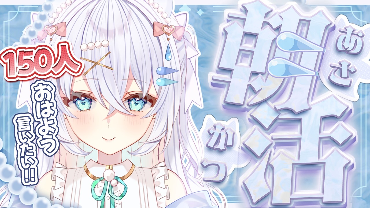 〖 #朝活 〗初見さん大歓迎！おはよう150人に言いたい！チャンネル登録者5000人目指して！【#新人vtuber #水透瀬ろか 】