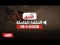 أخبار الشرق حلقة الجمعة 16 1 2026 مع هاني الحجازي الحلقة الكاملة 