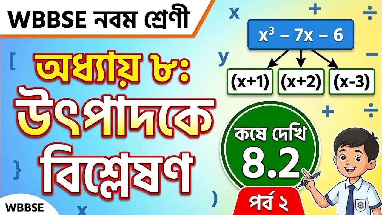Class 9 | Chapter 8 | উৎপাদকে বিশ্লেষণ | কোষে দেখি 8.2 | Part 2 - YouTube