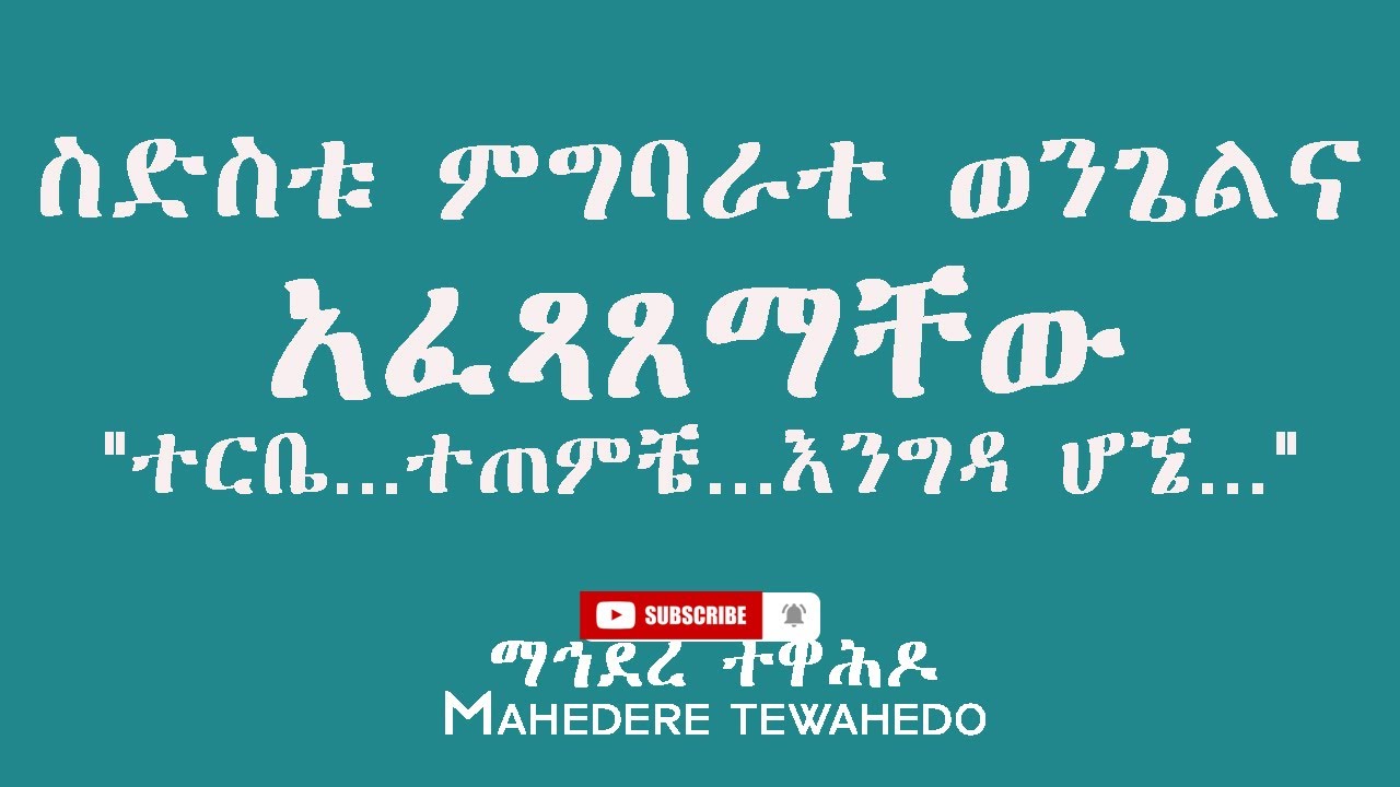 ስድስቱ ምግባራተ ወንጌልና አፈጻጸማቸው