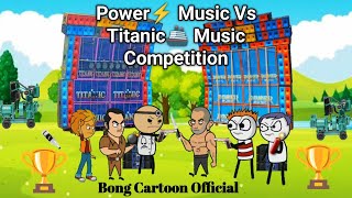 Power⚡ Music Vs Titanic🚢 Music Competition #powermusic #titanicmusic #viral @bongcartoonofficial1 