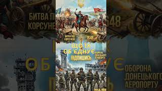 Козаки та Кіборги 🗝️ Таємниця однієї дати 🗓️🔥