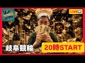 競輪 函館 岐阜競輪 「帯び取る！」　#競輪ライブ