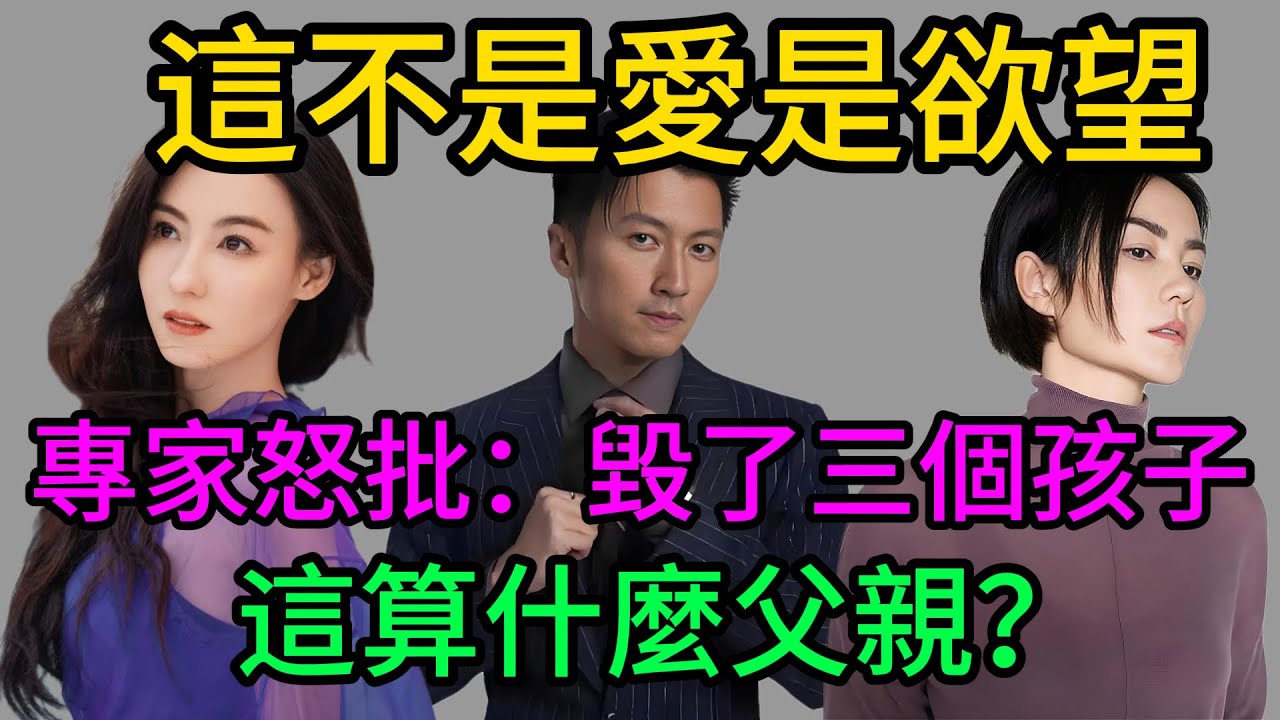 “這不是愛情，是欲望！”專家痛批謝霆鋒王菲高調秀恩愛毀掉三個孩子？Quintus作文流出，全港怒吼：放過孩子吧！#謝霆鋒#王菲#張柏芝#Quintus#Lucas#竇靖童#鋒菲戀#鋒芝#星二代#謝賢