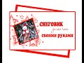 Снеговик своими руками. Как сделать снеговика . Новогодний декор.Идеи новогоднего декора.