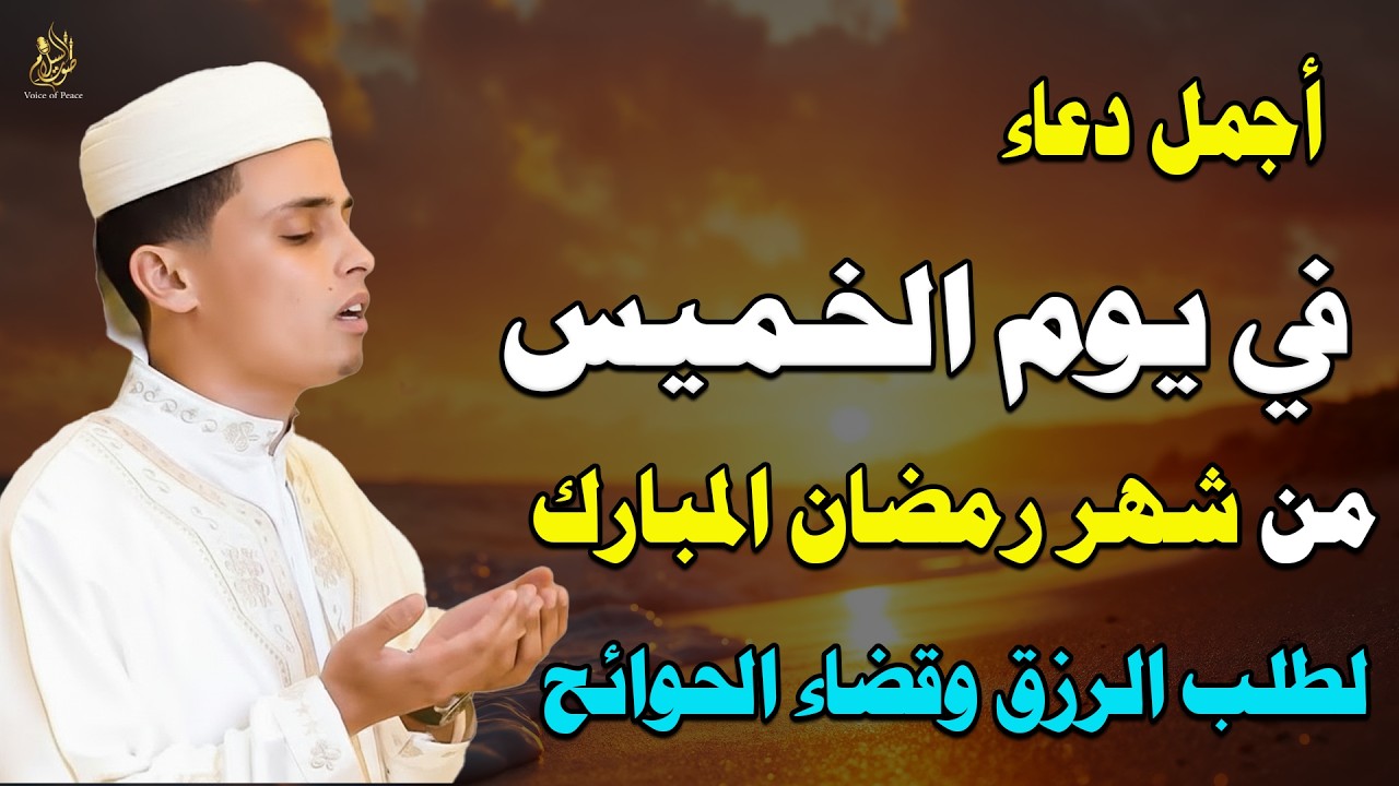 دعاء يوم الخميس في رمضان لجلب البركة في الرزق والعمر والعمل وقبول الطاعات وغفران الذنوب والرحمة