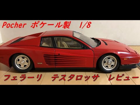 ポケール 1/8 フェラーリ テスタロッサ-