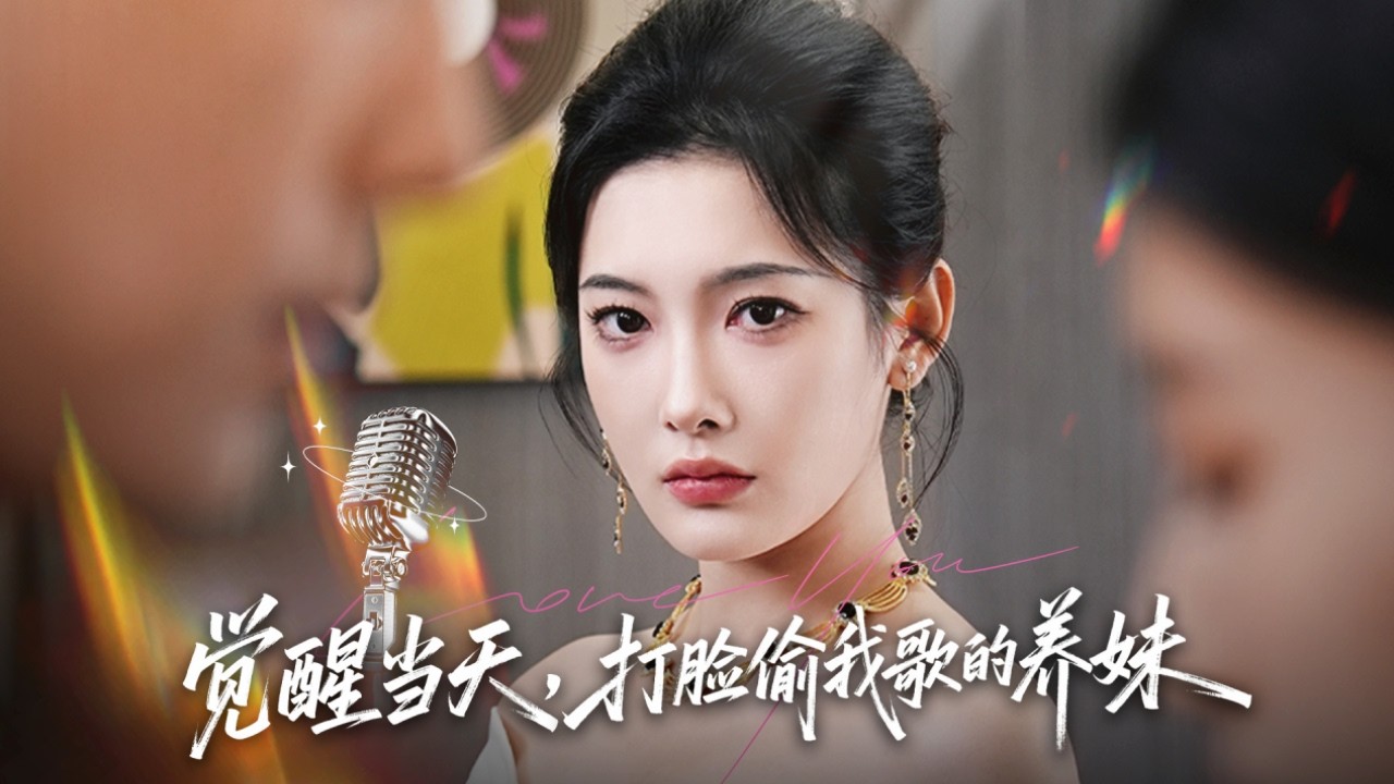 前世丈夫和養妹勾搭成奸，做局奪走灰姑娘一切把她活活逼死，意外重生回事發前她徹底清醒，公開渣男賤女偷情視頻狠狠報仇，成為萬眾矚目的歌後嫁給第一豪門總裁！【覺醒當天打臉偷我歌的養妹】全集 #短剧 #情感