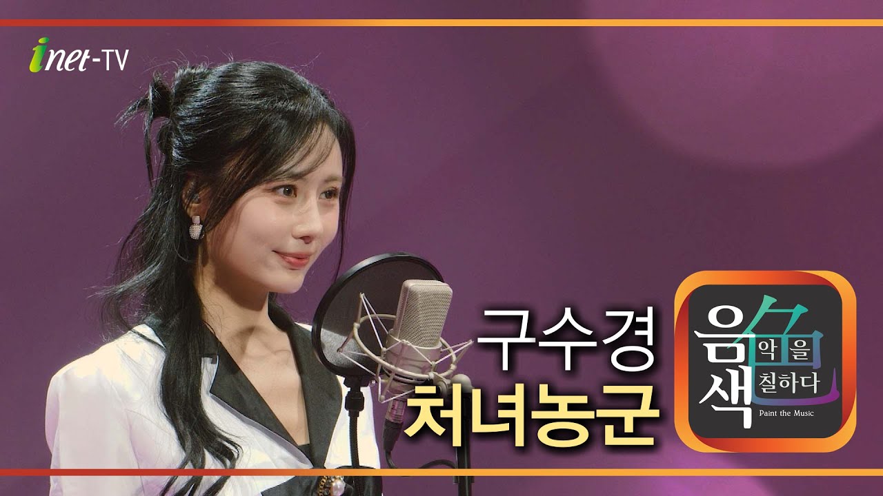 구수경 - 처녀 농군 [아이넷TV 음색]