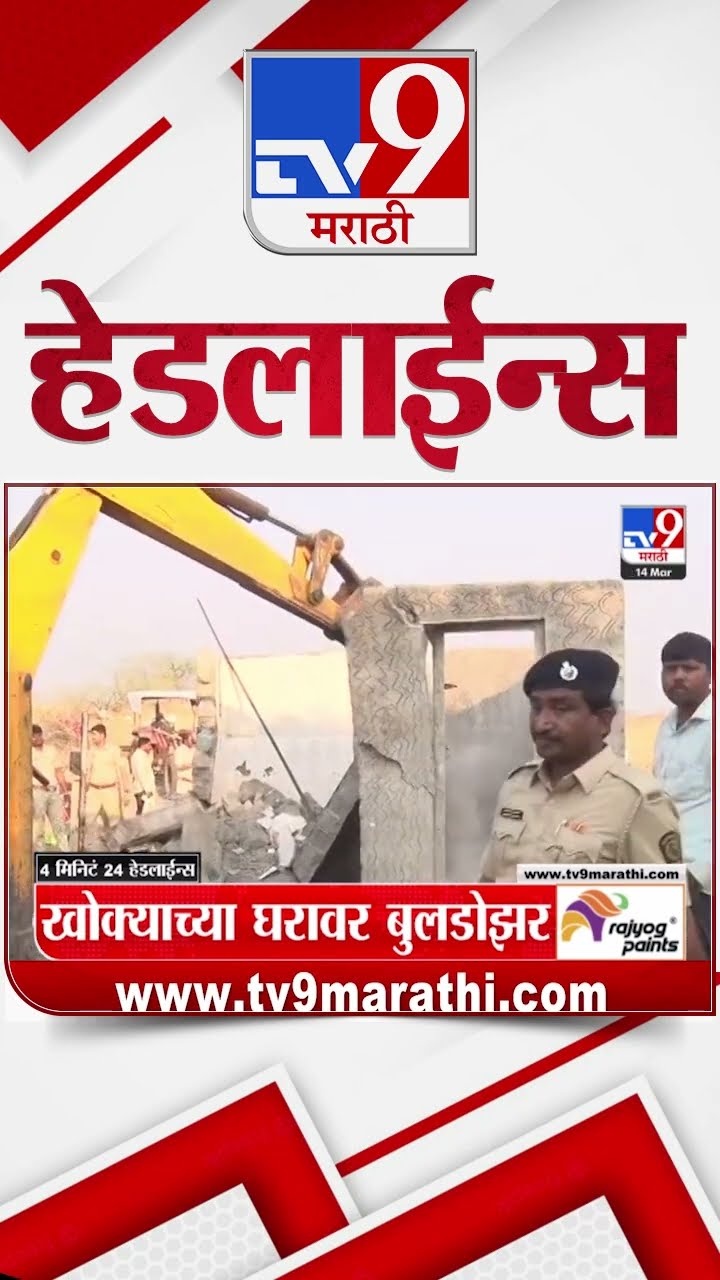 TV9 Marathi News Top Headline Today 14  March 2025 4 Minute 24 Headline News in Shorts