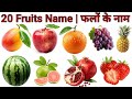 Fruits Name | फलों के नाम | Fruits Name & Pictures | Fruits Name for Kids | Cherry Pear papaya