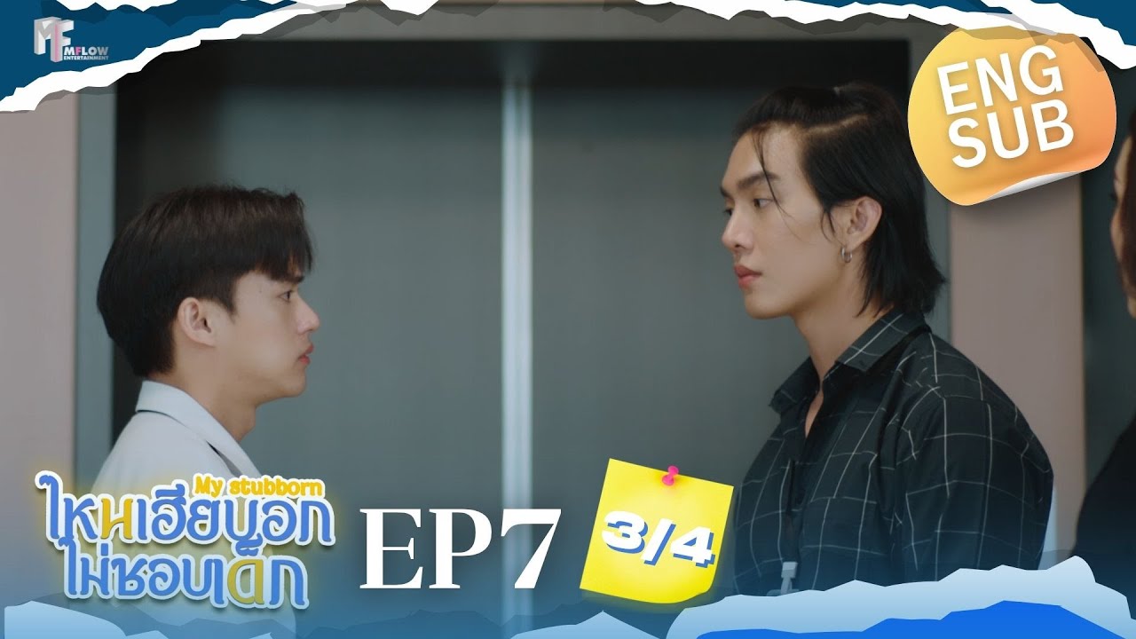 EP.7 [3/4] ไหนเฮียบอกไม่ชอบเด็ก (MyStubborn, 心口不一) [Eng Sub]