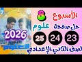 حل الاداء الصفي والمنزلى الثامن علوم للصف الثاني الاعدادي حل صفحة 25 24 23 التقييم 8 علوم تانيه
