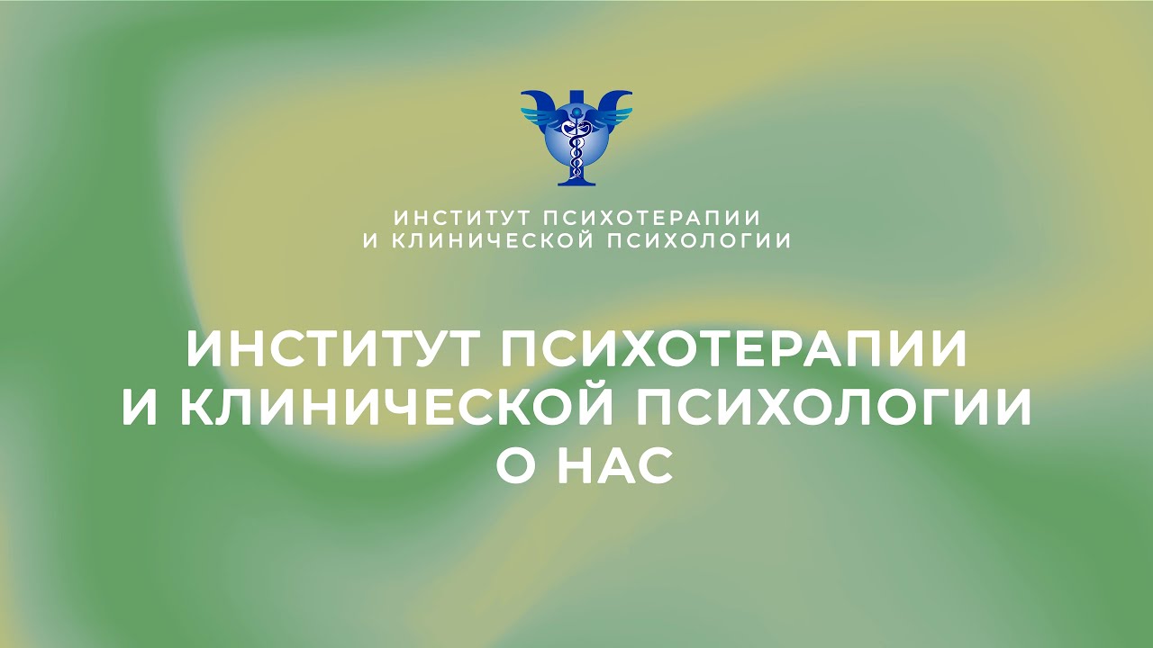 Институт Психотерапии и Клинической Психологии. О нас
