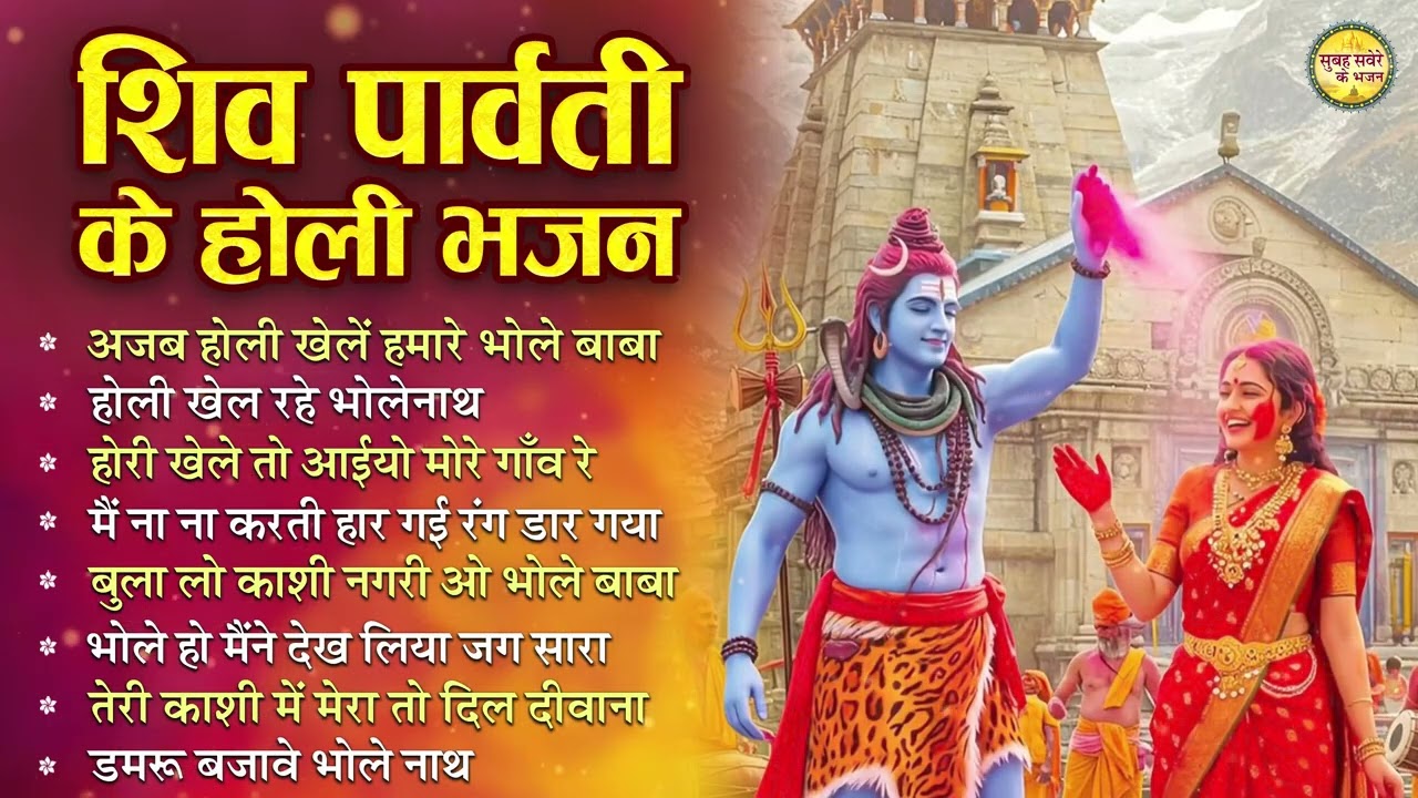 होली खेले शंकर पार्वती संग | शिव पार्वती होली भजन | Top 10 Shiv Bhajan | Shiv Ji Ke Holi Bhajan2026