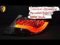 Тюнинг Фонари Хендай Солярис / Tail lights Hyundai Solaris Black