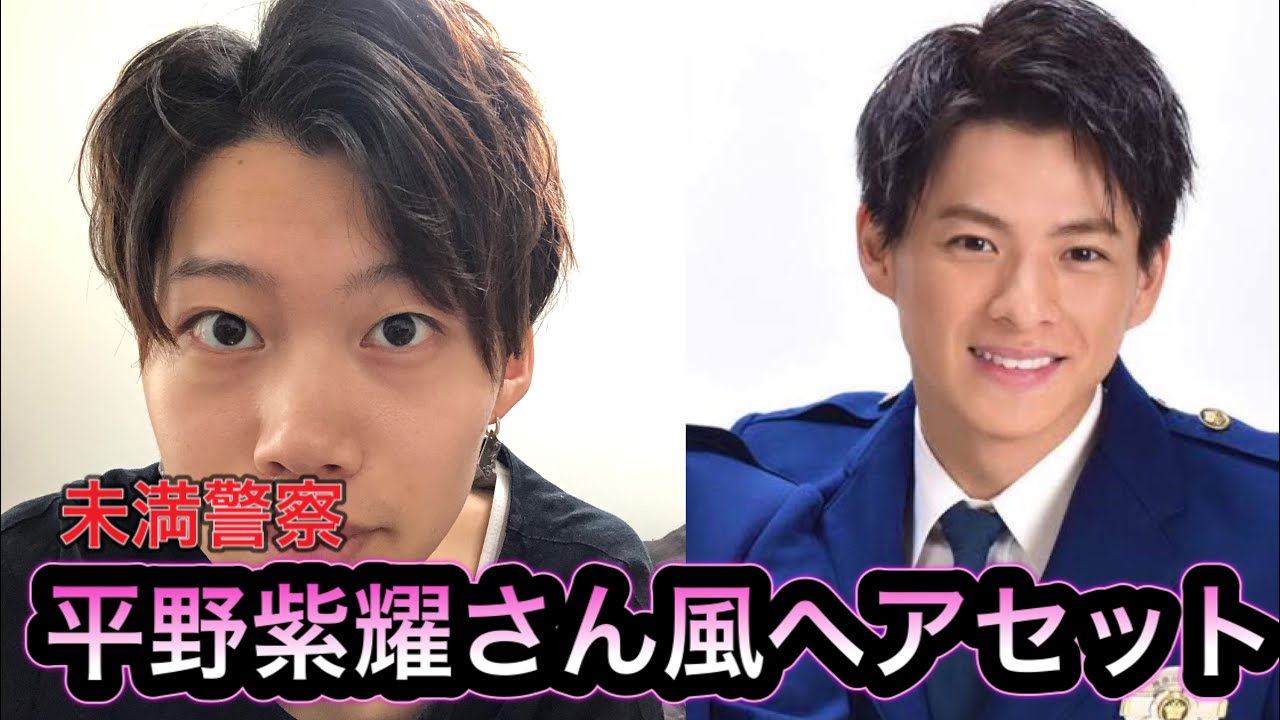 平野紫耀セット 未満警察の平野紫耀さん風ヘアセット - YouTube