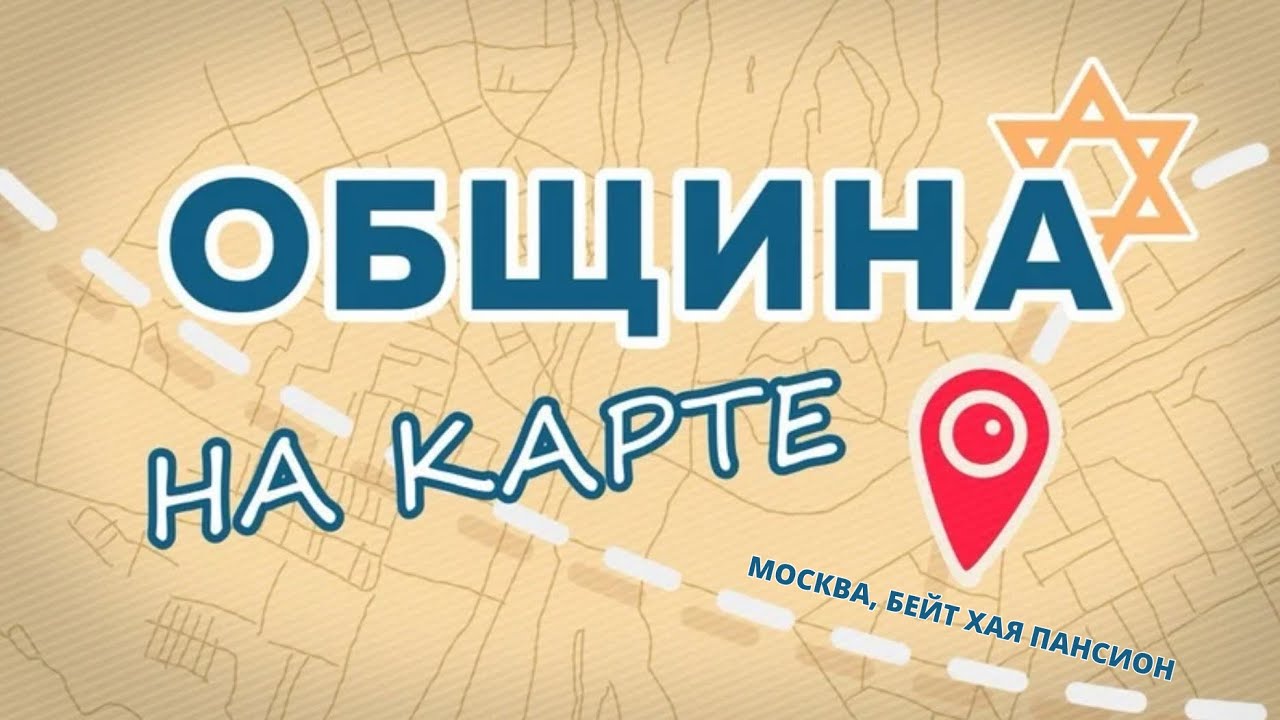 «Бейт Хая» — уникальный пансион для еврейских детей | Община на карте
