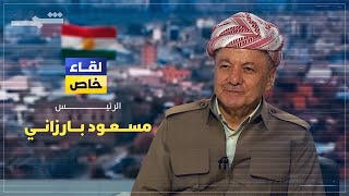 لقاء خاص مع الرئيس مسعود بارزاني: دافعنا عن الدستور تحت القصف… والمحكمة الاتحادية مسيّسة