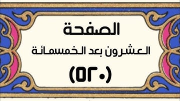 الصفحة العشرون بعد الخمسمائة (٥٢٠) سورة ق الآيات[٣٦-٤٥] سورة الذاريات الآيات[١-٦]
