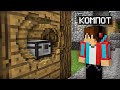 Я НАШЁЛ ТАЙНИК В СТЕНЕ СВОЕГО ДОМА В МАЙНКРАФТ 100% ТРОЛЛИНГ ЛОВУШКА MINECRAFT КОМПОТ