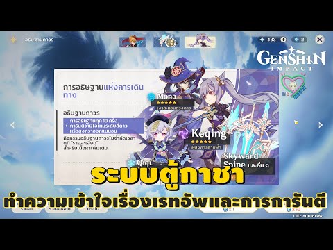 Genshin Impact ระบบตู้กาชา ทำความเข้าใจเรื่องเรทอัพและการการันตี