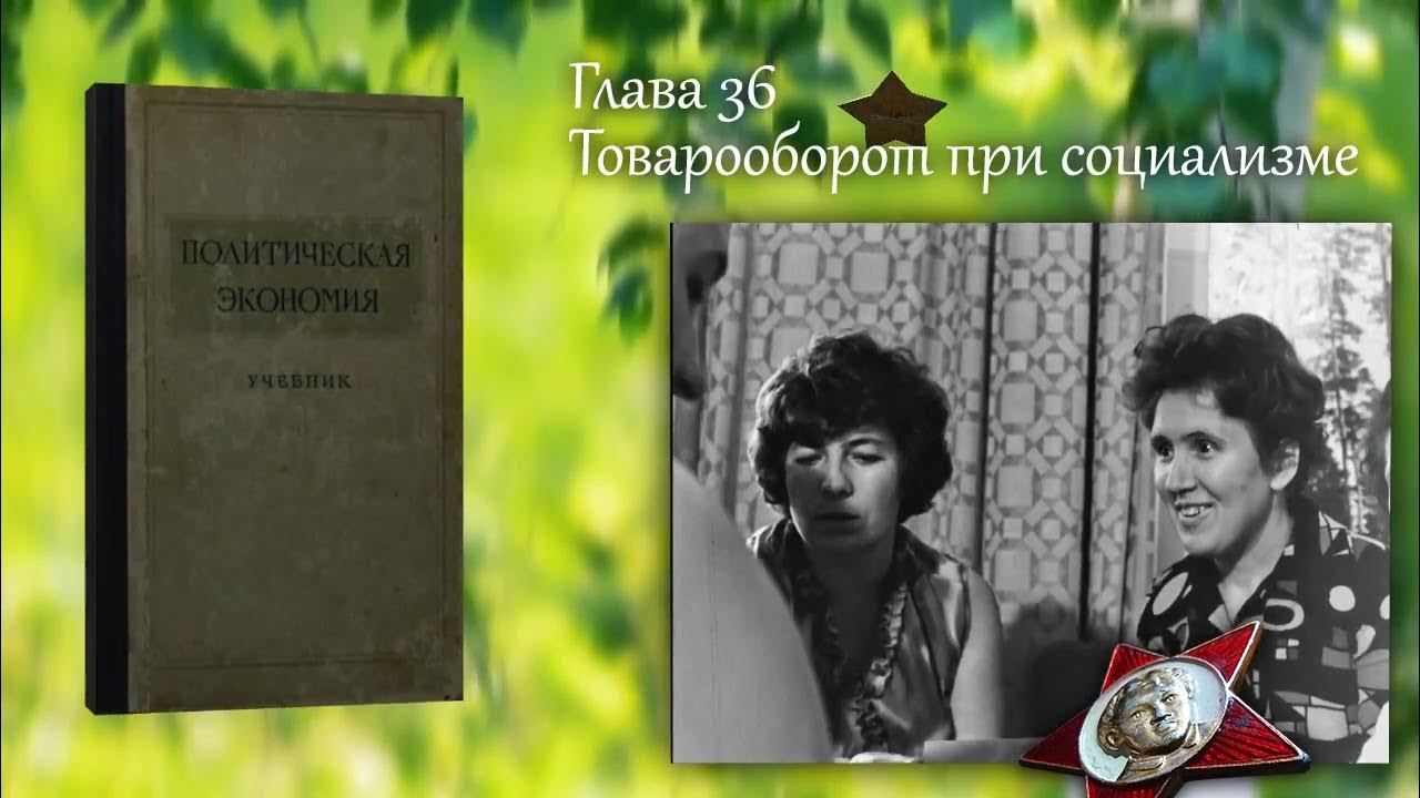 Политическая экономия 1954. Политическая экономия 1954