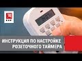 Инструкция по настройке розеточного электронного таймера EKF.