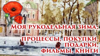 Моя рукодельная зима: процессы, покупки, подарки, фильмы, книги Моя рукодельная зима: процессы, покупки, подарки, фильмы, книги