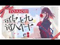 【歌枠】YOASOBIさん縛り歌枠🌸✧【緋月ゆい/ネオポルテ】