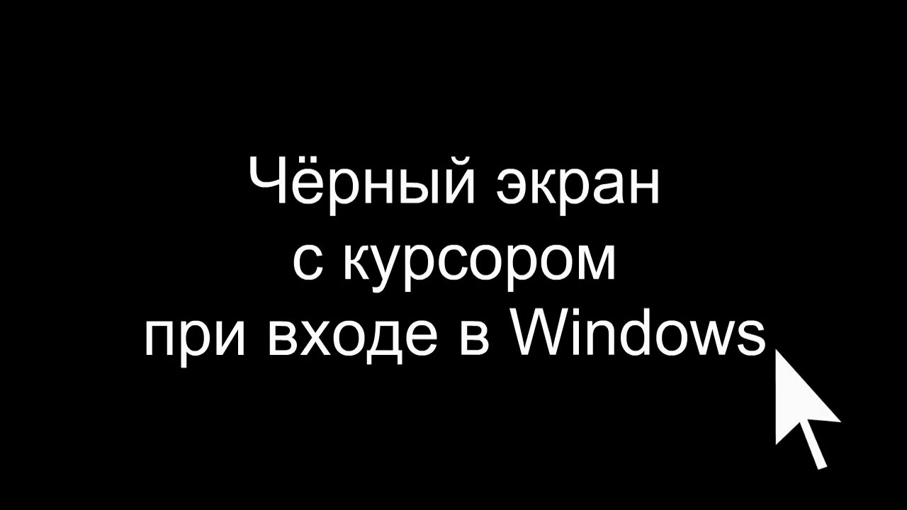 windows 8, чёрный экран + стрелка мышки - Сообщество Microsoft Что делать если ноутбук не включается?