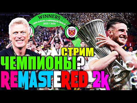 Видео: PES 2024 (21) REMASTERED 2K/КАРЬЕРА ЗА ВЕСТ ХЕМ ЮНАЙТЕД НА ЛЕГЕНДЕ⚽ЧЕМПИОНЫ?! КАРЬЕРА ЗА МАНЧЕСТЕР!!