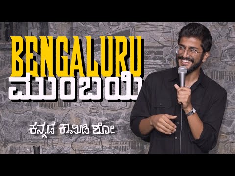 Bengaluru & Mumbai | Nithin Kamath Live | ಕನ್ನಡ ಕಾಮಿಡಿ | Kannada Stand Up Comedy