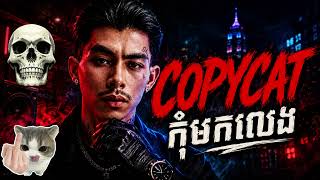 Copycat កុំមកលេង 🔥 (បទរ៉េបខ្មែរ) | Khmer Rap 2026 - Vannda AI