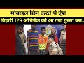 रोड पर निकले ही मोबाइल पर टूट पड़ता था शातिर..तरीका देख IPS अभिषेक पल्लव भी हो गये सन्न@ajayabharat