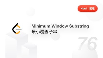 76. Minimum Window Substring 最小覆盖子串【LeetCode 力扣题解】