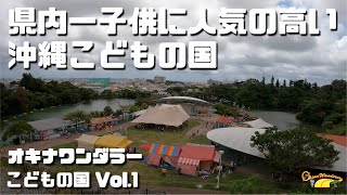 年々充実度がアップし続ける『沖縄こどもの国』を回る！