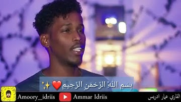 عمار ادريس /سورة لاخلاص ❤💜