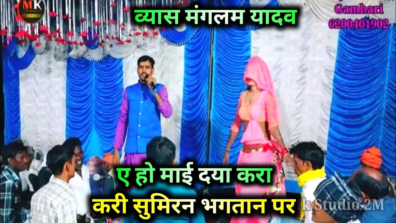 Mangalam Yadav Ka Dugola | ऐ हो माई दाया करा करी सुमिरनवा भगतन के |  मंगलम व्यास का सुपरहिट सुमिरन