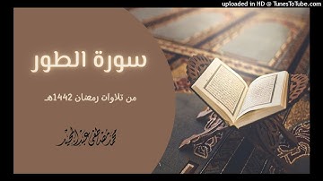 052 سورة الطور - تهجد 1442