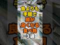 魚よりも手軽で頭が良くなる食べ物3選 #雑学 #健康